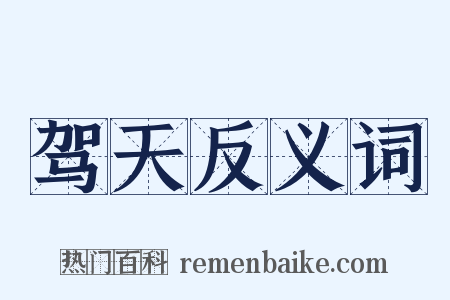 驾天反义词是什么意思的图片